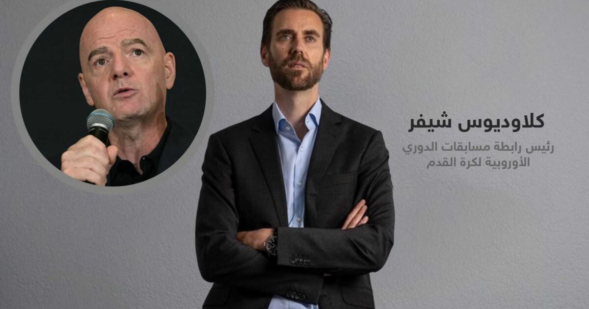 أزمة ثقة في الفيفا بعد تصريحات كلاوديوس شيفر ضد إنفانتينو