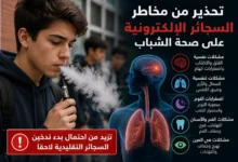 تحذير طبي من تأثير السجائر الإلكترونية على الأطفال والمراهقين