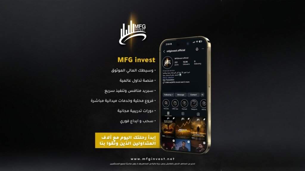 مكاتب محلية ودعم مباشر: MFG Invest تقرب الخدمات من العملاء - صورة مميزة صورة مميزة: مكاتب محلية ودعم مباشر: MFG Invest تقرب الخدمات من العملاء