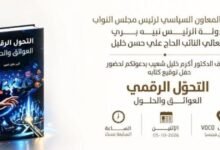 عاجل: أكرم خليل شعيب يوقّع كتابه عن التحوّل الرقمي في فندق VOCO بيروت