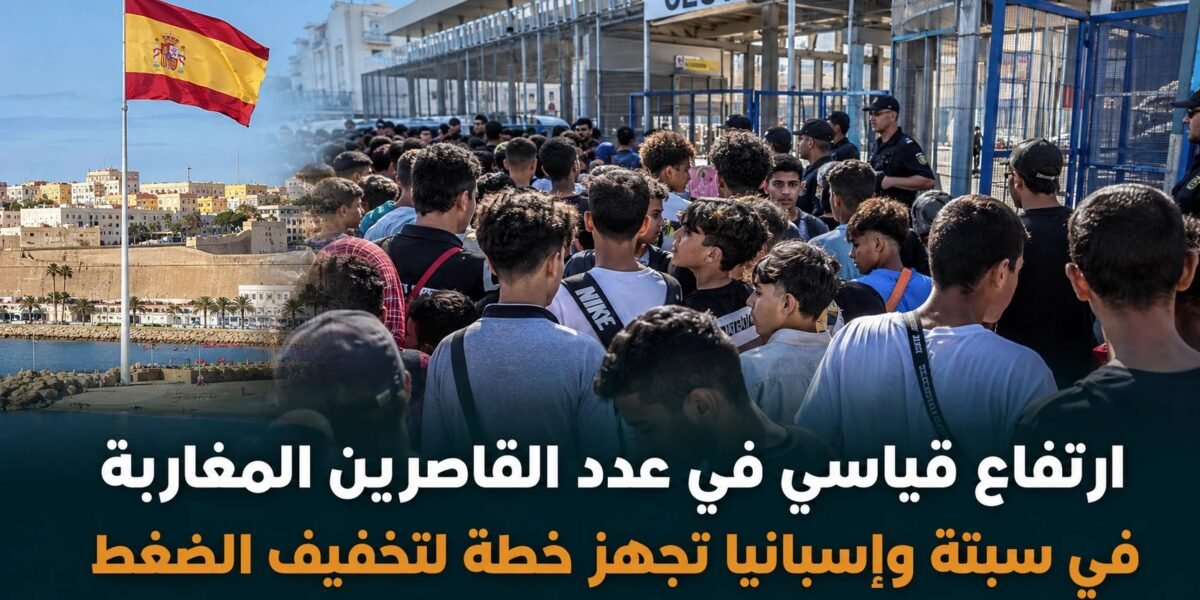 إسبانيا تخطط لنقل 500 قاصر من سبتة لتخفيف الضغط