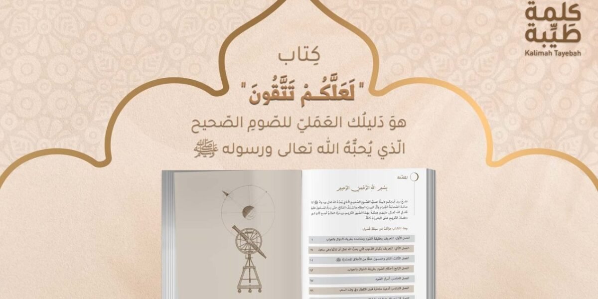 “لعلكم تتقون” وأسرار الصوم