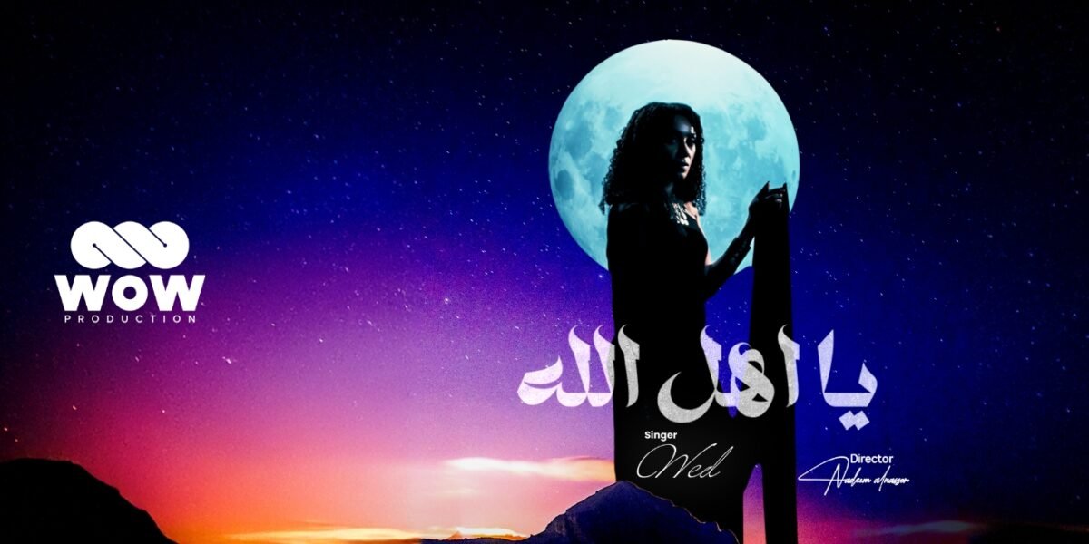 شراكة فنية ناجحة تضع “ود” و”WOW Production” في الصدارة