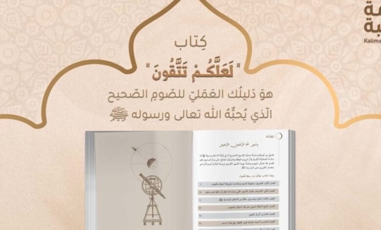 “لعلكم تتقون” وأسرار الصوم